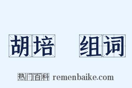 胡培翬组词是什么意思的图片